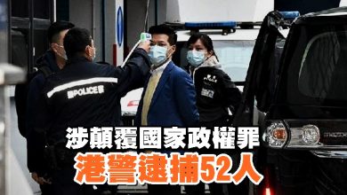 Photo of 涉顛覆國家政權罪 港警逮捕52人