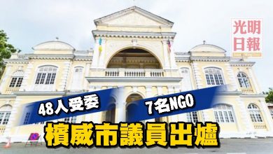 Photo of 48人受委 7名NGO 檳威市議員出爐
