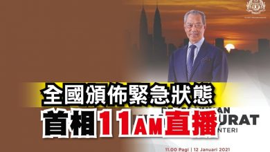 Photo of 全國頒佈緊急狀態 首相將在今早11時發表演說