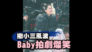 Photo of 撇小三風波 Baby拍劇燦笑