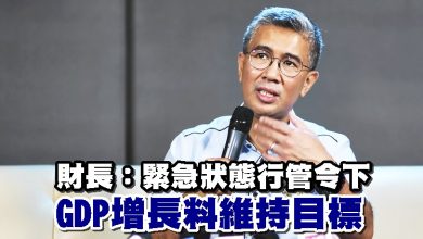 Photo of 財長：緊急狀態行管令下 GDP增長料維持目標