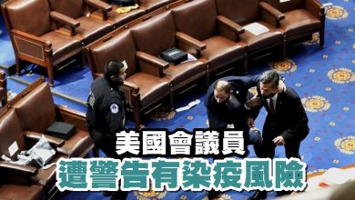 Photo of 美國會議員遭警告有染疫風險