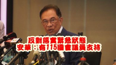 Photo of 反對落實緊急狀態　安華：有115國會議員支持