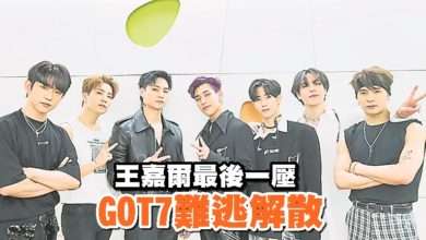 Photo of 王嘉爾最後一壓 GOT7難逃解散