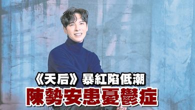 Photo of 《天后》暴紅陷低潮 陳勢安患憂鬱症