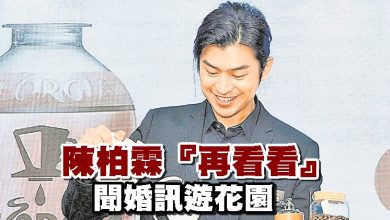 Photo of 陳柏霖『再看看』 聞婚訊遊花園