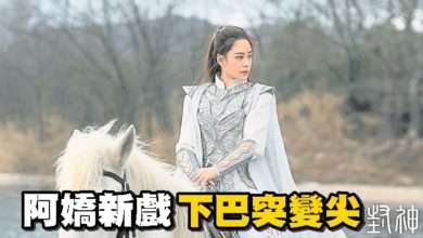 Photo of 阿嬌新戲 下巴突變尖