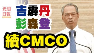 Photo of 5州3直轄區MCO 2.0   禁跨州越縣堂食