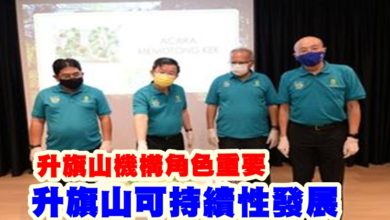Photo of 升旗山可持續性發展  升旗山機構角色重要