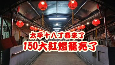 Photo of 150大紅燈籠亮了  太平十八丁春來了