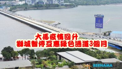Photo of 大馬疫情回升  獅城暫停互惠綠色通道3個月