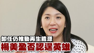 Photo of 卸任仍推動再生能源 楊美盈否認逞英雄