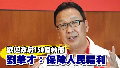 Photo of 歡迎政府150億救市 劉華才：保障人民福利