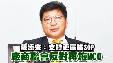 Photo of 蘇添來：支持更嚴格SOP   廠商聯會反對再施MCO