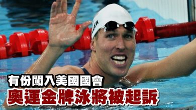 Photo of 有份闖入美國國會 奧運金牌泳將被起訴
