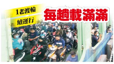 Photo of 老渡輪續運行 每趟都載滿