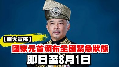 Photo of 【重大宣佈】國家元首頒布全國緊急狀態