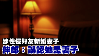 Photo of 涉性侵好友新婚妻子 伴郎：誤認她是妻子