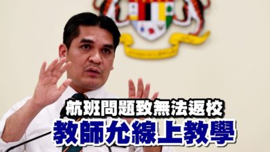 Photo of 航班問題致無法返校 教師允線上教學