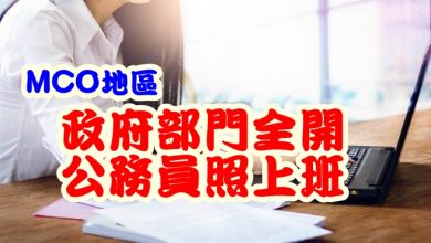 Photo of MCO地區  政府部門全開 公務員照上班