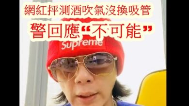 Photo of 網紅抨測酒吹氣沒換吸管  警回應“不可能”