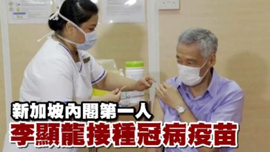 Photo of 新加坡內閣第一人 李顯龍接種冠病疫苗