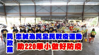 Photo of 民政推“忠誠為民，全民戰疫”運動  助220華小做好防疫