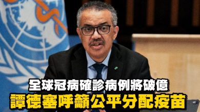 Photo of 譚德塞：全球冠病確診病例數本周將過億 呼籲公平分配疫苗