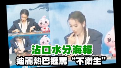 Photo of 沾口水分海報 迪麗熱巴捱罵“不衛生”