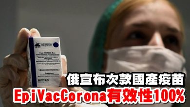 Photo of 俄宣布次款國產疫苗 EpiVacCorona有效性100%