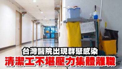 Photo of 台灣醫院出現群聚感染 清潔工不堪壓力集體離職