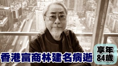 Photo of 香港富商林建名病逝 享年84歲