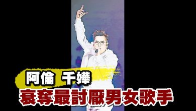 Photo of 阿倫千嬅 衰奪最討厭男女歌手