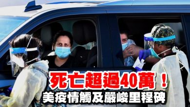 Photo of 死亡超過40萬！美疫情觸及嚴峻里程碑