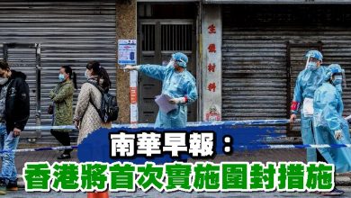 Photo of 南華早報：香港將首次實施圍封措施