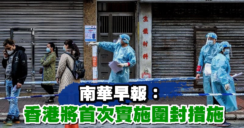 南華早報：香港將首次實施圍封措施 - 光明日报
