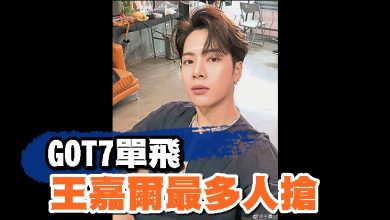 Photo of GOT7單飛 王嘉爾最多人搶
