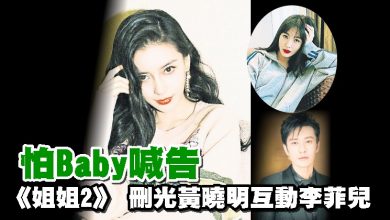 Photo of 怕Baby喊告 《姐姐2》 刪光黃曉明互動李菲兒