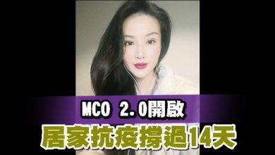 Photo of MCO 2.0開啓 居家抗疫撐過14天