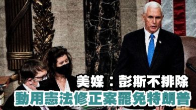 Photo of 美媒︰彭斯不排除動用憲法修正案罷免特朗普