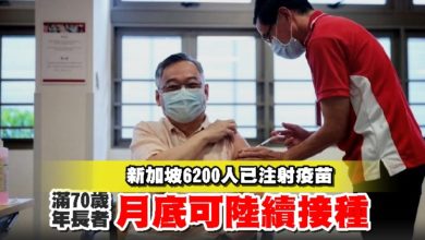 Photo of 新加坡6200人已注射疫苗 滿70歲年長者月底可陸續接種