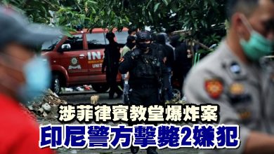 Photo of 涉菲律賓教堂爆炸案 印尼警方擊斃2嫌犯