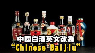 Photo of 中國白酒英文改為“Chinese Baijiu”