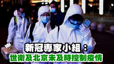 Photo of 新冠專家小組：世衛及北京未及時控制疫情