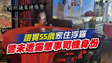 Photo of 【檳前州議員撞傷警】證實55歲家住浮羅   警未透露肇事司機身份