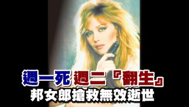 Photo of 週一死週二『翻生』 邦女郎搶救無效逝世