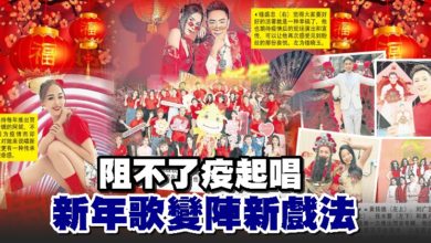 Photo of 阻不了疫起唱 新年歌變陣新戲法