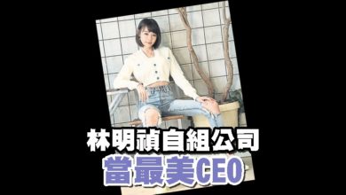 Photo of 林明禎自組公司 當最美CEO