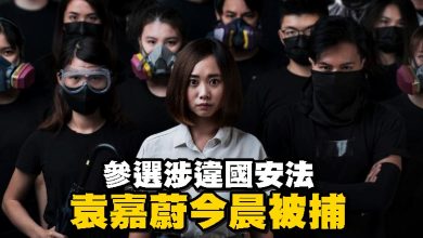 Photo of 參選涉違國安法 袁嘉蔚今晨被捕