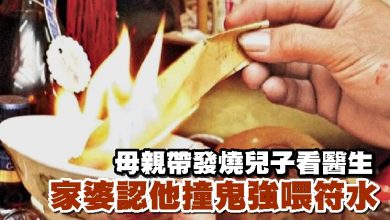 Photo of 母親帶發燒兒子看醫生 家婆認他撞鬼強喂符水